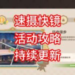 【原神】速摄快镜 活动攻略 合集（第一期已更新）