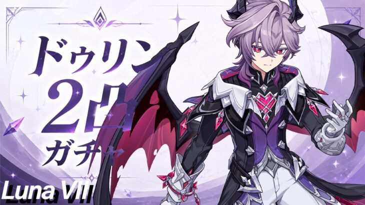 【原神】Luna VII開幕！ドゥリン2凸目指してガチャ引くぞ！ただし準備は事前に溜まってる65連のガチャ積み立てと90連だけ(つまり2天井)【概要欄は読んでね】