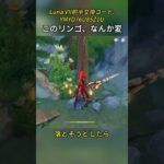 このリンゴ、なんか変 Luna VII前半交換コード:YMYD76U85Z1U#genshinmo #げんしん #原神 #genshinimpact #foryou #fyp #原石