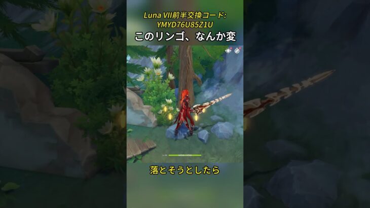 このリンゴ、なんか変 Luna VII前半交換コード:YMYD76U85Z1U#genshinmo #げんしん #原神 #genshinimpact #foryou #fyp #原石