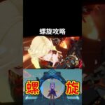 【原神】20260429螺旋攻略！！！ #原神 #genshinimpact