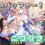 【#原神】最強バッファー！？ニコガチャ引きます！コツコツ完凸目指して１日目