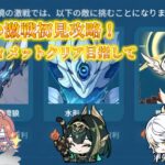 原神幽境の激戦初見攻略！質問や雑談歓迎気軽にコメントどうぞ！
