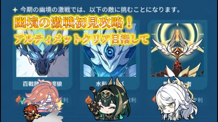 原神幽境の激戦初見攻略！質問や雑談歓迎気軽にコメントどうぞ！