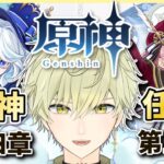 【#原神 LIVE】魔神任務 第四章 第五幕 フリーナの秘密とは？ ガチャ禁226日目   #男性vtuber #vtuber   【#GENSHINIMPACT 】