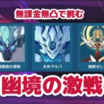 【原神】幽境の激戦エクストラ攻略したいの会　無課金無凸アカ→メインアカ｜質問、マスターマルチ可