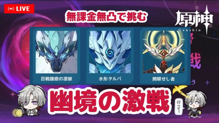 【原神】幽境の激戦エクストラ攻略したいの会　無課金無凸アカ→メインアカ｜質問、マスターマルチ可