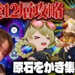 【原神 】螺旋12層攻略！ニコの為に原石集め！【Genshin Impact】