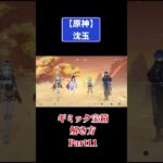 原神【沈玉】ギミック宝箱の解き方Part11 #原神 #genshinimpact #攻略