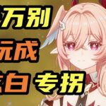 【【原神】莉奈婭餵飯級攻略！茲白,娜維婭,凝光,女僕,一斗等 #原神千星奇域#馬上一起玩原神 #二次元 #莉奈婭 #空月之歌 #茲白 #教程攻略