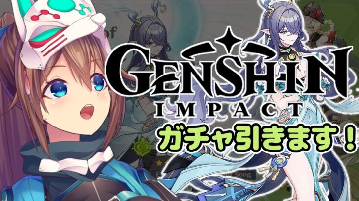 【原神 | Genshin Impact】ガチャを引きます！/ Time to pull the gacha! 【#だんごらいぶ / #CLIVE】