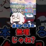 【原神】日本が原神やNTEみたいなゲーム作るの無理じゃね？【NTE】#shorts