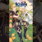 双子の隠し写真。「Luna Ⅵ」下半交換コード：FEOMERA217SH #genshinada #原神 #genshinimpact #genshin