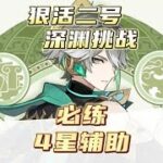 盘点目前原神萌新有就必练4星辅助！打好基础没烦恼。零氪深渊挑战第7天！#磬弦奏华夜 #原神攻略 #原神