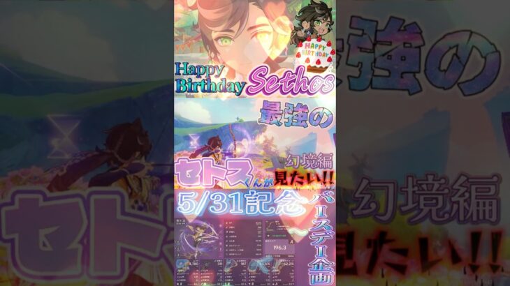 【原神】セトス生誕祭2026！セトスくんの最強の姿を見よう！！！ #原神 #genshinimpact #セトス #セトス生誕祭2026 #イネファ #シトラリ #誕生日 #5/31