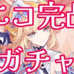 【原神】ニコ完凸ガチャいくぞおぉぉぉ！日課と狩りもあります