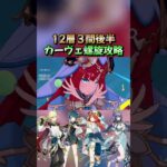 【原神】「螺旋12層３間後半」カーヴェ後半螺旋攻略型#原神#genshinimpact #genshin  #shorts