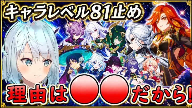 【原神】キャラレベルを81で止める理由とは？育成素材と●●を無駄にしたくないから！ #原神  #ねるめろ #ねるめろ切り抜き