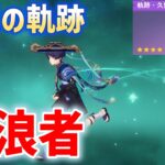 空想の軌跡「放浪者」クリア方法　おすすめビルド　武器、聖遺物　無凸　☆4武器　軌跡・久世浮傾　原神　Luna Ⅶ　攻略 “Wanderer” in Envisaged Echoes
