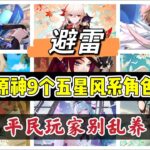 原神：避雷，9个5星风系角色，平民玩家别乱养！ #原神##原神 #genshinimpact #原神攻略 #hoyocreators #遊戲