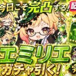 【原神】エミリエを引くためにガチャいっぱい回してみた【配信切り抜き】