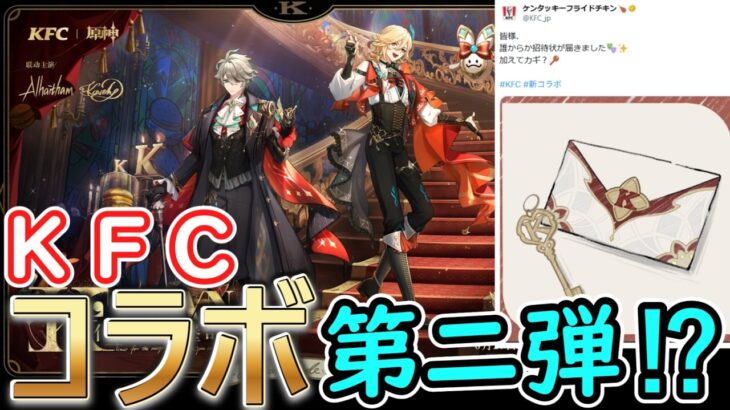 【原神】KFCコラボ第2弾くるかも⁉【ケンタッキー】