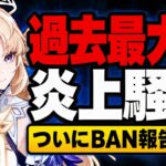 【大炎上?】原神の新たな大炎上！運営が批判コメントを削除！？【原神/げんしん】