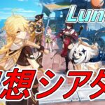 【原神】幻想シアター攻略とイベントを楽しむぞ！