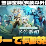 【原神】「Luna Ⅶ」予告番組ミラーで同時視聴！博士が復活するならあの子も復活しないとだよなあ？！～初見さん大歓迎～【Genshin Impact】