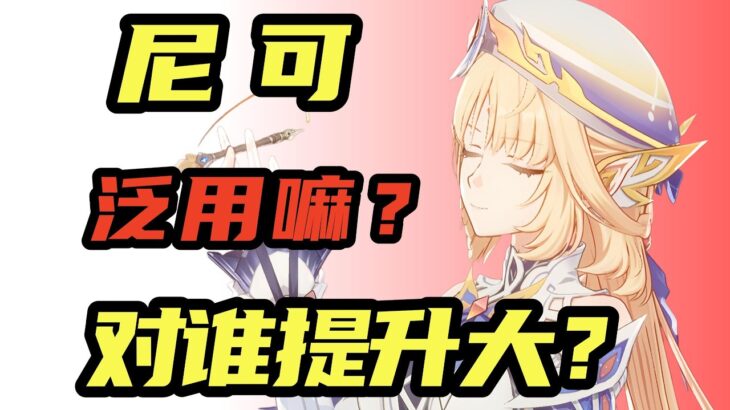 【原神】尼可餵飯級攻略！哪些玩家值得抽？#二次元 #可莉 #法爾伽 #魔女會 #空月之歌 #尼可 #教程攻略 #米哈遊 #原神