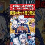 【原神】魔導のセット売り商法、とんでもない事になる
