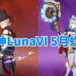 【原神】やっぱりイネコロリンなんですわ！（LunaⅥ5月螺旋攻略)