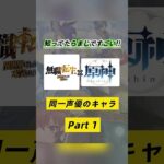 これ気付けた人いるの？！無職転生×原神で同じ声優さんのキャラを集めてみたPart１☝🏻❣️