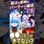 【原神】最近のパーティー編成、●●になってきてない？今後のガチャの引き方はこれが正解かもね  #shorts   #ねるめろ #ねるめろ切り抜き