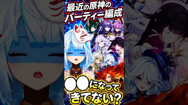 【原神】最近のパーティー編成、●●になってきてない？今後のガチャの引き方はこれが正解かもね  #shorts   #ねるめろ #ねるめろ切り抜き