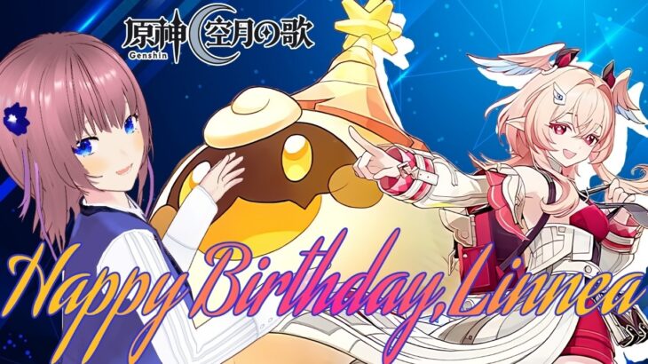 【原神】リンネア誕生日（5/23）