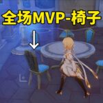 原神攝影活動，一把「椅子」奪MVP！