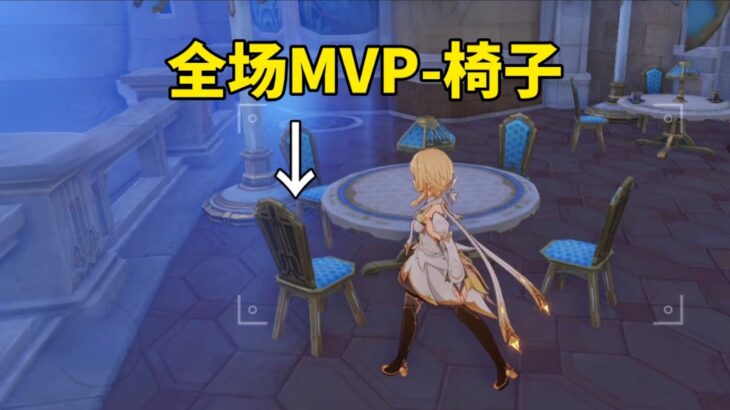原神攝影活動，一把「椅子」奪MVP！