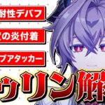 【原神】最強炎サブアタッカー『ドゥリン』を解説します