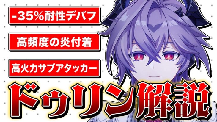 【原神】最強炎サブアタッカー『ドゥリン』を解説します