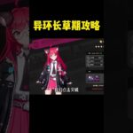 #異環 #异环新手攻略 #异环 #异环公测 #原神