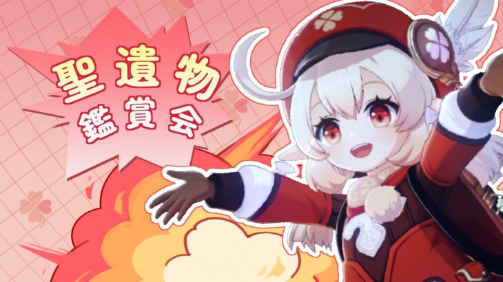原神 第二十二回 聖二遺物鑑賞会 最強の聖遺物を見せてくれ!!  #genshinimpact #原神 ＃原神参加型 ＃原神マルチ ＃新人vtuber ＃vtuber
