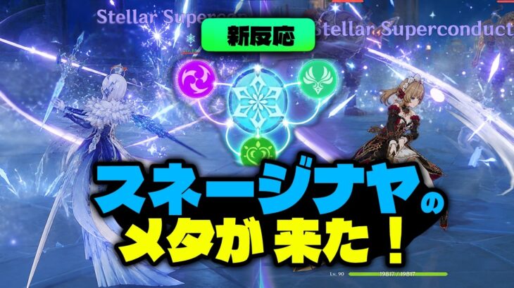 これがスネージナヤ新メタだ！！完全版 新反応徹底解説【原神/げんしん】