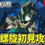 【原神】新螺旋初見攻略‼月開花接待ということは、あの”カニ”がくるのか⁉-攻略・育成等の質問、相談歓迎- 【Genshin Impact】