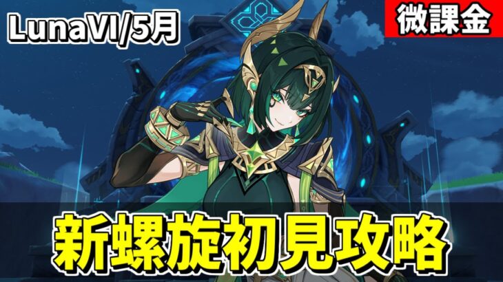【原神】新螺旋初見攻略‼月開花接待ということは、あの”カニ”がくるのか⁉-攻略・育成等の質問、相談歓迎- 【Genshin Impact】