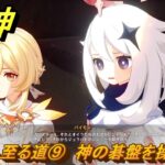 原神　自我へ至る道⑨　神の碁盤を操作する　空月の歌第九幕　身土壊空、五蘊識転　Ver6.6（ルナ７）追加ストーリー　＃１２　【gensin】