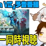 【原神】「Luna Ⅶ」予告番組ミラー同時視聴！神Ver確定だろ！！ニコ&ローエン&プルーネの性能は勿論、気になる内容が多すぎる！！！【Genshin Impact】