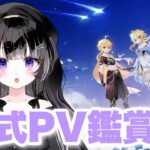 〖 #原神 〗公式キャラPV鑑賞会！PVはほとんど初見なの✨ 〖 #黒星ロセ #新人Vtuber 〗
