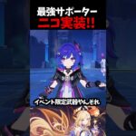 【 原神 】LunaⅦニコ実装！最強サポーターすぎて驚きが隠せない【 Genshin Impact 】#Shorts
