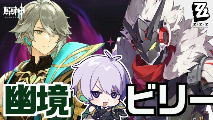 幽境アルティメット、螺旋、ビリーガチャ、危局、全部やる【原神│ゼンゼロ】